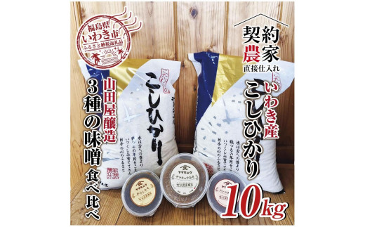 【米・味噌セット】福島県いわき市産　コシヒカリ5kg×2袋　計10kg　いわき市山田屋醸造3種の味噌　食べ比べセット　精米済み　契約農家米　 (お米のおいしい炊き方ガイド付き)