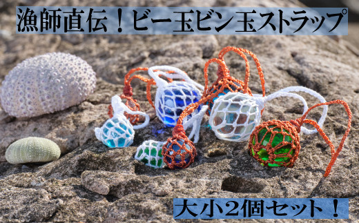 漁師直伝！】ビー玉ビン玉ストラップ - 高知県室戸市｜ふるさと