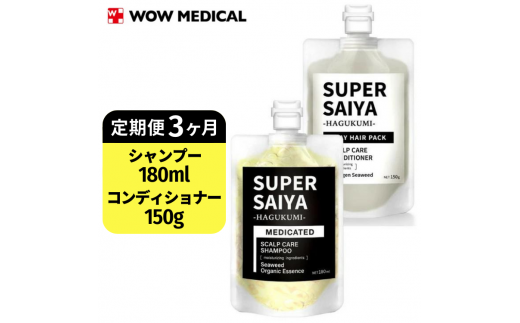 定期便3ヶ月】スーパーサイヤ 濃密泡 スカルプシャンプー 180ml【医薬部外品】＆泥パック コンディショナー 150g【化粧品】メンズ セット  ※着日指定不可 - 埼玉県三芳町｜ふるさとチョイス - ふるさと納税サイト