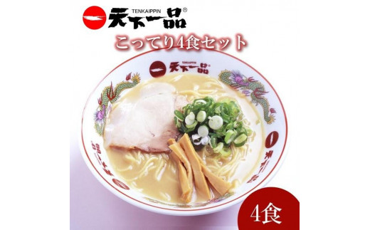 天下一品】家麺 ラーメン こってり ４食セット - 滋賀県大津市｜ふるさとチョイス - ふるさと納税サイト