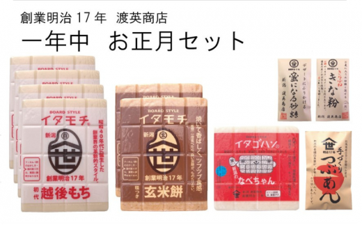 [№5882-0269]渡英商店の一年中お正月セット（大）　イタモチ・イタゴハン・専用トッピング・自家製つぶあん