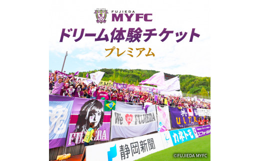 1組限定】 藤枝 MYFC ドリーム 体験 チケット プレミアム