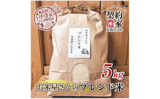 福島県いわき市産 お米 コシヒカリ・ひとめぼれ ブレンド米5kg 精米済 契約農家米 お米のおいしい炊き方付き - 福島県いわき市｜ふるさとチョイス  - ふるさと納税サイト