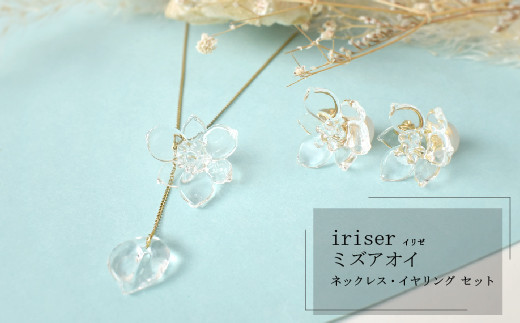 iriser（イリゼ）ミズアオイ ネックレス・イヤリング セット【08047