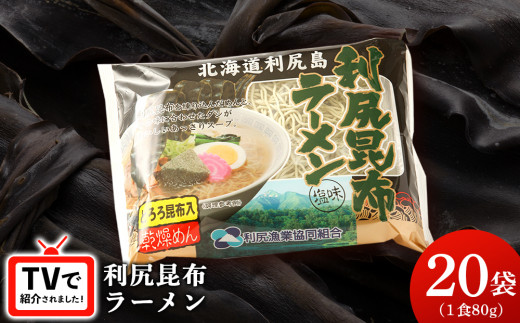 《利尻漁業協同組合》利尻昆布ラーメン 20袋 拉麺 らーめん 中華