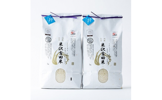 ふるさと納税 霧ヶ峰高原からの伏流水が育んだお米「信州茅野　米沢吉田米」精米 10kg(5kg×2個) 長野県茅野市 新米 霧ヶ峰高原からの美しい伏流水が育んだお米「信州茅野 米沢吉田米