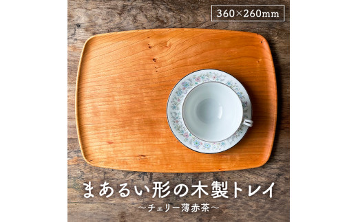 木製 トレイ まあるい形360×260 無垢一枚板浅彫りトレー ｶﾌｪﾄﾚｲ受注生産（チェリー薄赤茶） mi0037-0031-1 -  千葉県南房総市｜ふるさとチョイス - ふるさと納税サイト