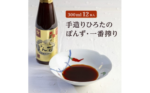 手造りひろたのぽんず・一番搾り 300ml 12本入【1323668】 - 兵庫県