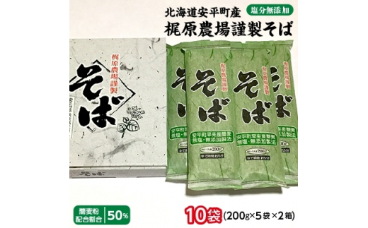 北海道安平町産 梶原農場謹製そば (200g×5袋)×2箱【1137101】 - 北海道