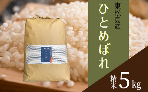 【令和6年産】 【新米】 宮城県産ひとめぼれ（精米）5kg 米 ひとめぼれ ヒトメボレ 宮城県産 東松島市 米 精米 白米 お米 おこめ 5kg  オンラインワンストップ 自治体マイページ - 宮城県東松島市｜ふるさとチョイス - ふるさと納税サイト