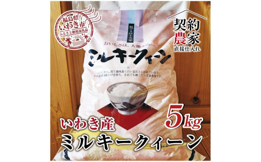 福島県 いわき市産 お米 ミルキークイーン5kg 精米済み 契約農家米 (お米のおいしい炊き方ガイド付き) - 福島県いわき市｜ふるさとチョイス -  ふるさと納税サイト