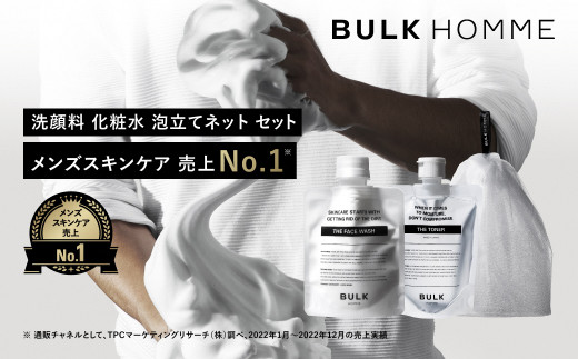 023-002　【BULK HOMME　バルクオム】FACE CARE 2STEP＋ネットセット（THE FACE WASH、THE  TONER、THE BUBBLE NET） フェイスケア 洗顔料 化粧水 泡立てネット付き