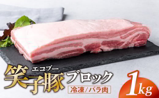 【岩手県金ケ崎町】豚肉 ブロック バラ 真空パック 冷凍 1kg 笑子豚 バラ肉 豚バラ 岩手県 金ケ崎町 令和6年1月以降順次発送