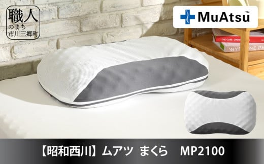 【昭和西川】ムアツ まくら ワイドサイズ MP2100 3D構造 高さ調節 