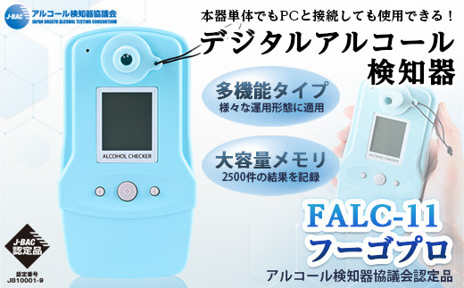 デジタルアルコール検知器FALC-11フーゴプロ(PC管理用ソフト付き・通信キット付き)【m48-01】【フィガロ技研】 -  大阪府箕面市｜ふるさとチョイス - ふるさと納税サイト