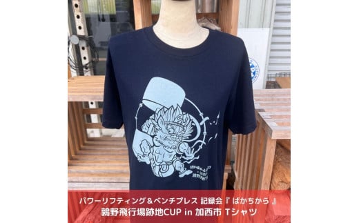 パワーリフティング＆ベンチプレス 記録会『 ばかちから 』鶉野飛行場跡地CUP in 加西市 Tシャツ - 兵庫県加西市｜ふるさとチョイス -  ふるさと納税サイト