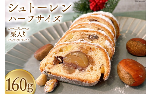 菓子 栗入り シュトーレン ハーフサイズ 160g×1個 [journey bread 富山県 上市町 32280158] 焼菓子 ドイツ 伝統菓子  パン バター ラム酒 ナッツ レーズン 数量限定