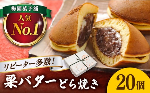 選べる発送月】 20個 栗・バター入りどら焼き 【ランキング全国6位