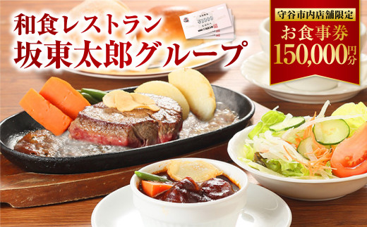 和食レストラン 坂東太郎グループ お食事券 150,000円分 【守谷市内店舗限定】 - 茨城県守谷市｜ふるさとチョイス - ふるさと納税サイト