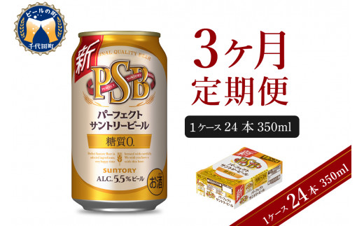 4月1日より値上げ予定】【3ヵ月定期便】パーフェクトサントリービール