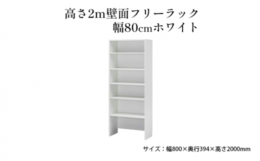 [№5695-1415]高さ2m壁面フリーラック 幅80cmホワイト - 静岡県