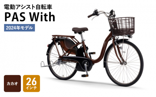 2024年モデル】電動アシスト自転車 PAS With 26インチ カカオ - 静岡県 
