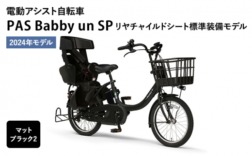 2024年モデル】電動アシスト自転車 PAS Babby un SP リヤ 