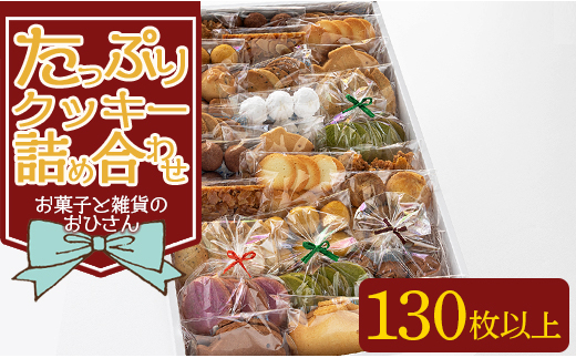 令和6年１月以降発送)お菓子と雑貨おひさん ほっこりクッキー詰合せ