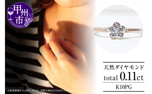 【山梨県甲州市】指輪 天然 ダイヤ 0.11ct フラワー SIクラス【K10PG】r-20(KRP)G08-1410