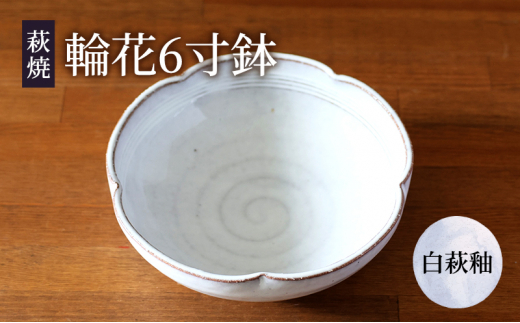 №5226-0917]皿 萩焼 輪花6寸鉢 白萩釉 器 お皿 工芸品 - 山口県