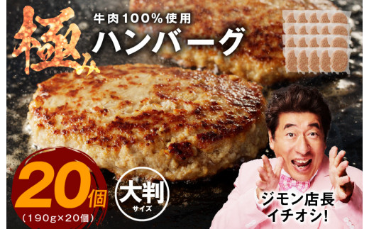 家計応援】牛肉100% 極み ハンバーグ BIGサイズ 190g×20P【ハンバーグ