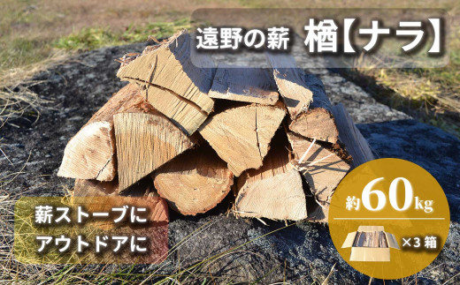 薪 / まき ( 広葉樹 遠野の 楢 ナラ の木 ） 20kg - 岩手県遠野市