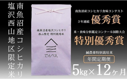 定期便】減農薬特別栽培米５kg×6回 南魚沼食味コンクール３年連続優秀