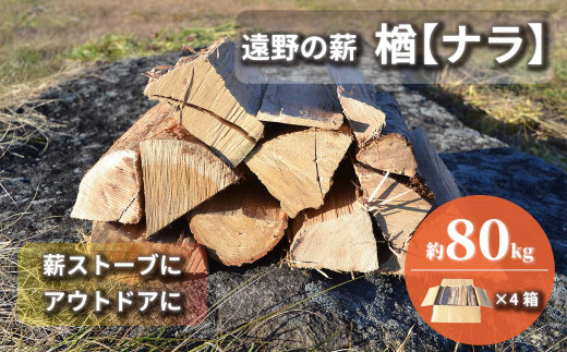 薪 / まき ( 広葉樹 遠野の 楢 ナラ の木 ） 40kg ( 20kg × 2ケース