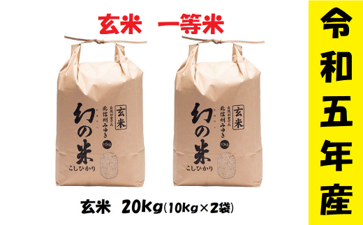 令和5年産】 コシヒカリ「幻の米(玄米)一等米 20kg」 (5-10B) - 長野県