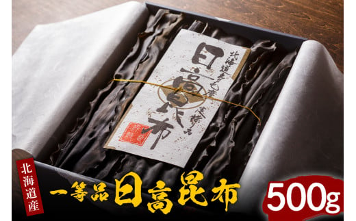 天然日高昆布１等５００ｇ（化粧箱入）【er001-036】 - 北海道えりも町｜ふるさとチョイス - ふるさと納税サイト