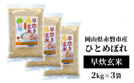 早炊き 玄米 ひとめぼれ 2kg ×3袋 岡山県赤磐市産 米 お米 コメ おこめ