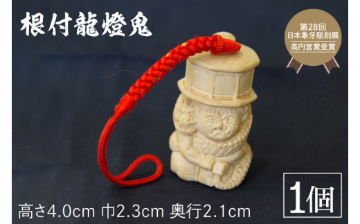 根付 龍燈鬼【ねつけ お守り りゅうとうき 興福寺 国宝】(BU203