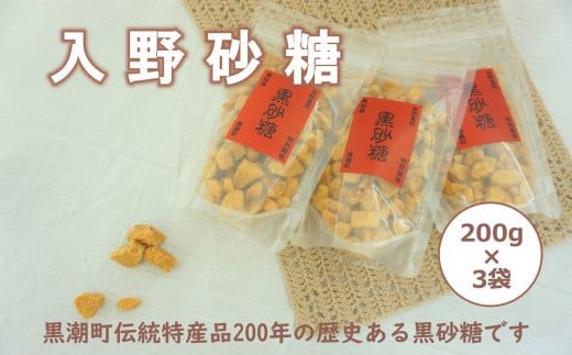 自然食品 黒砂糖 200g×3袋 ［1539］ - 高知県黒潮町｜ふるさと 