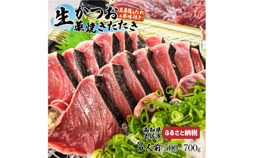 ふるさと納税 カツオ 高知県 土佐市 “生”かつおの藁焼きたたき食べ比べセット（生姜塩・たれ・薬味付き） 鰹のタタキ 1〜3節（500g〜700g） 3〜5人前 藁焼き… 土佐流藁焼きかつおタタキ２種（塩・タレ）食べ比べ４節セット かつお