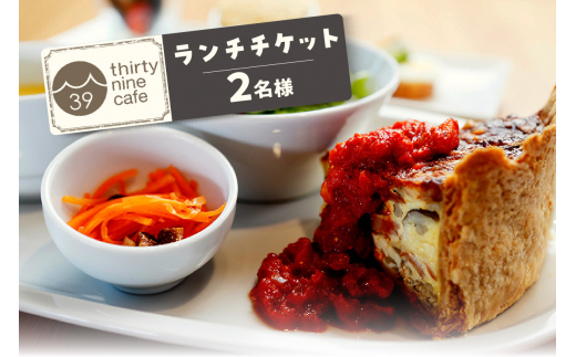 [№24-0606]thirty nine cafeのランチチケット(２名様分) - 愛知県知立市｜ふるさとチョイス - ふるさと納税サイト