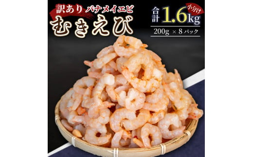 【200セット限定】 訳あり 剥きバナメイエビ 200g × 8 (約1.6kg) むきエビ えび エビ 海老 バナメイエビ バナメイ 人気 冷凍  使いやすい 時短 便利 魚介 海産物 海鮮 サラダ フライ 10,000円 以上 1万円 以上 三重県 志摩市 伊勢 志摩 - 三重県志摩市｜ふるさと  ...