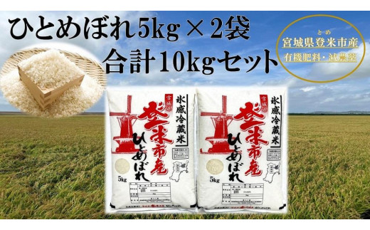 【冷蔵米】令和５年宮城県登米市産「ひとめぼれ」5kg×2袋 合計10kgセット