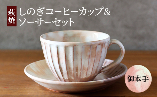 №5226-0915]コーヒーカップ セット 萩焼 しのぎコーヒーカップ 