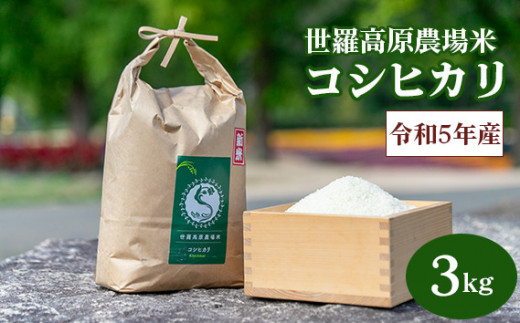 No.207 【令和5年産米3kg】コシヒカリ世羅高原農場米 精米 ／ お米 白米 広島県