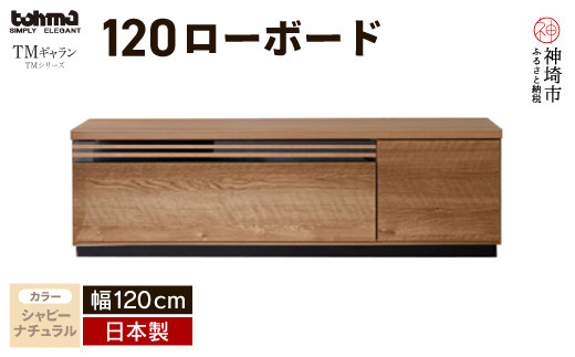 TM ギャラン 120ローボード SN 【テレビボード テレビ台 テレビ 家具