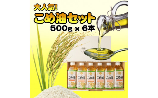 【大人気】【国産】こめ油　500g×6本入り ※着日指定不可