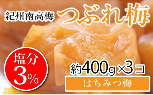 紀州南高梅 つぶれ梅 セット はちみつ梅 塩分3％ 1.2kg 白浜グルメ