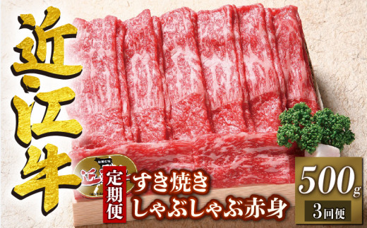 定期便 3回 近江牛 すき焼き しゃぶしゃぶ 赤身 500g × 3ヶ月 1,500g