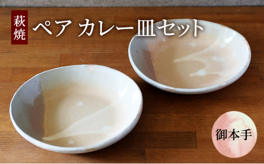 [№5226-0925]皿 萩焼 ペア カレー皿 セット 御本手 お皿 器 工芸品